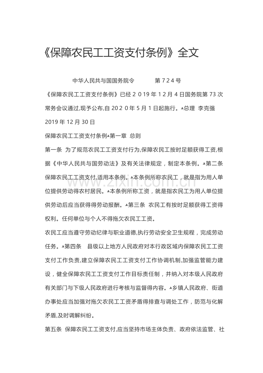 《保障农民工工资支付条例》全文.docx_第1页