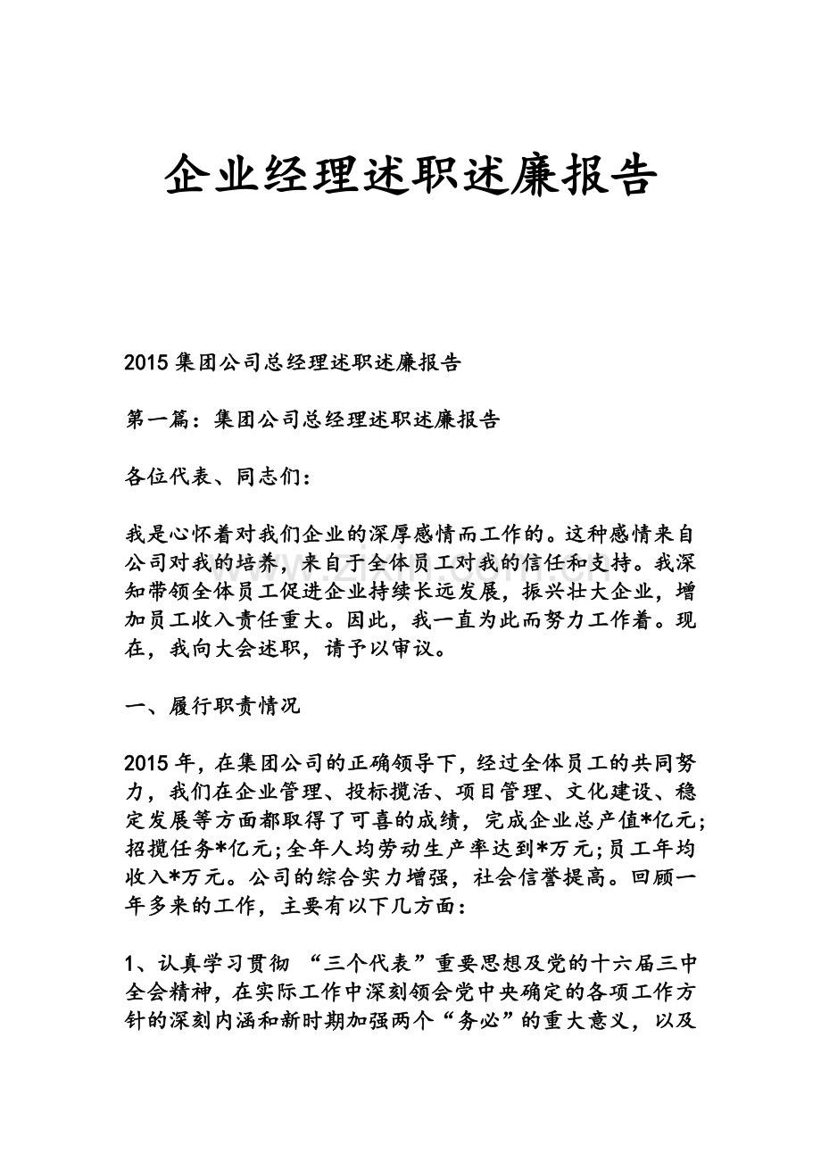 企业经理述职述廉报告.doc_第1页