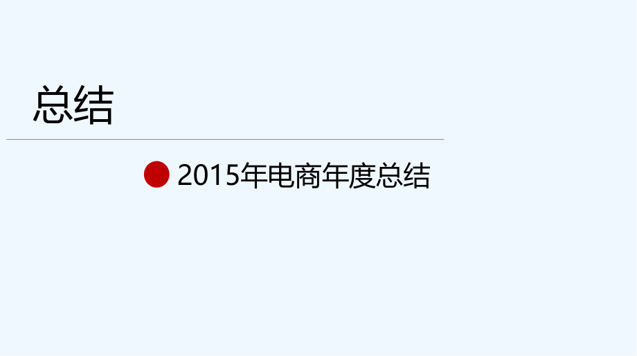 电商工作总结及渠道运营规划.pptx_第2页
