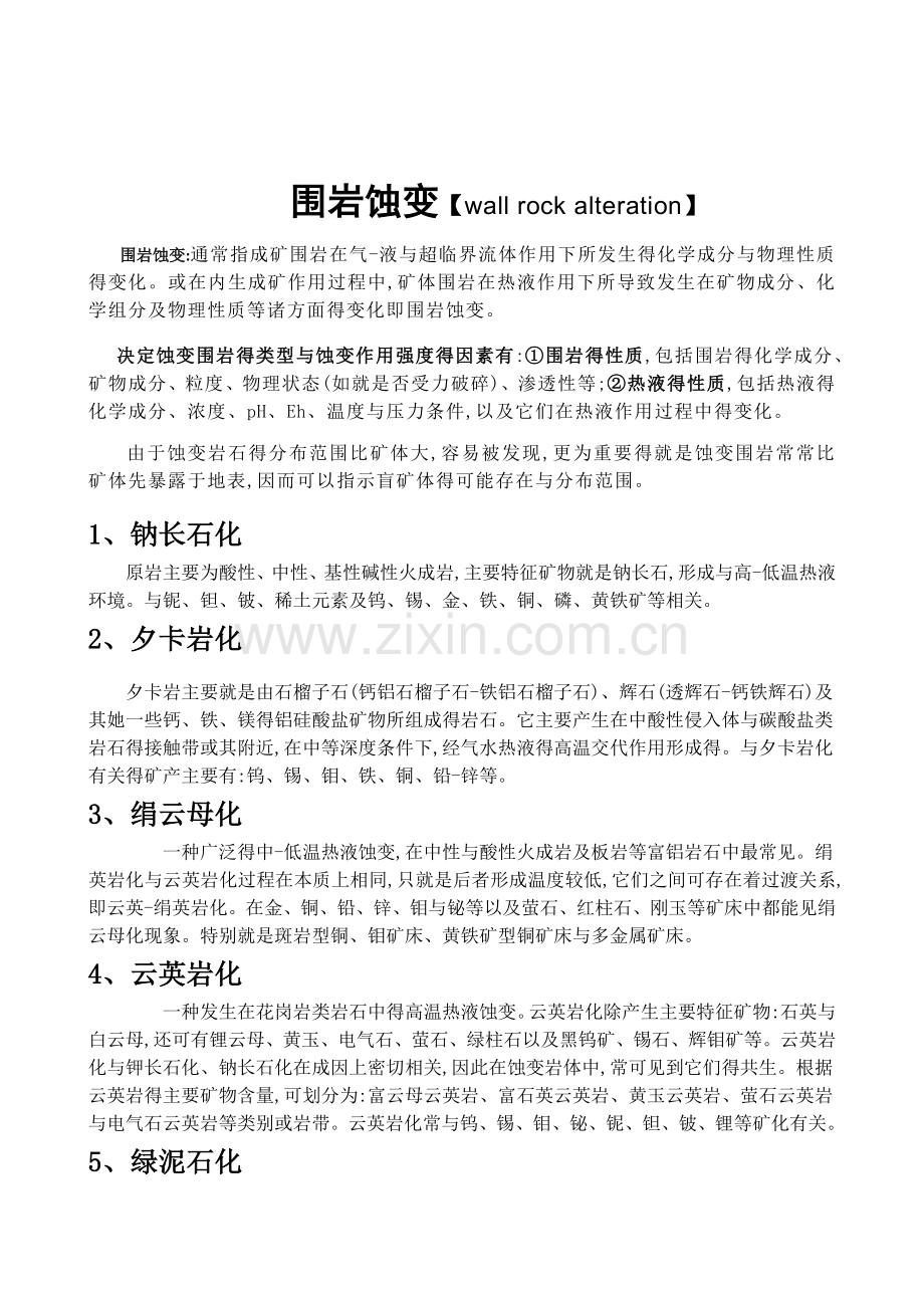 围岩蚀变分类.doc_第1页