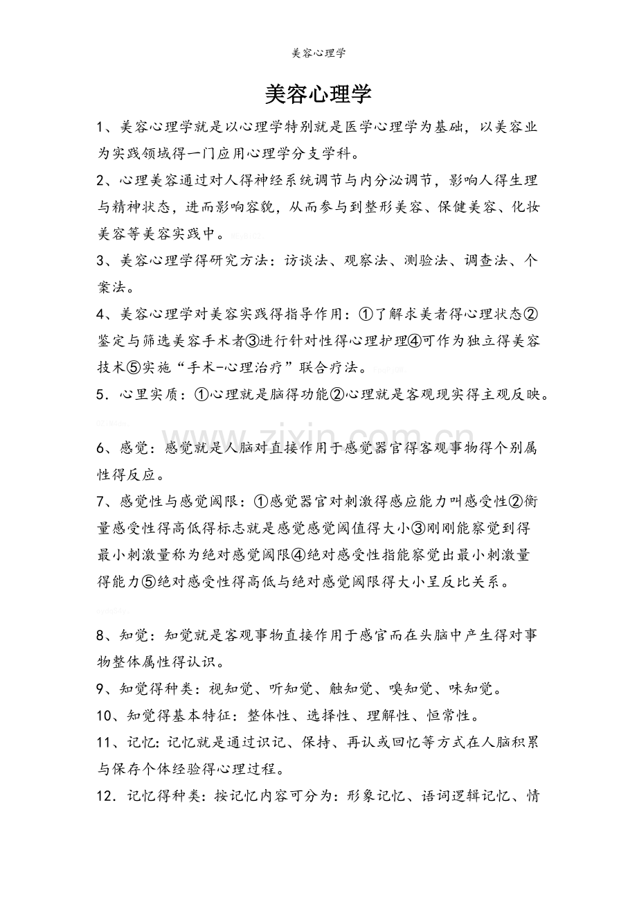 美容心理学.doc_第1页