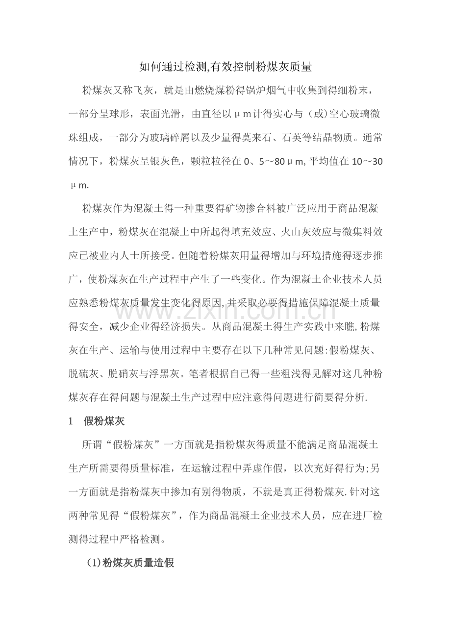 如何通过检测,有效控制粉煤灰质量.doc_第1页