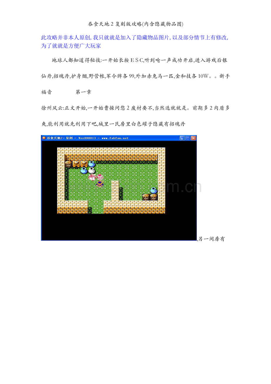 吞食天地2复刻版攻略(内含隐藏物品图).docx_第1页