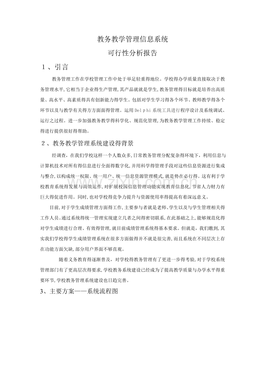 教务教学可行性分析报告.doc_第1页