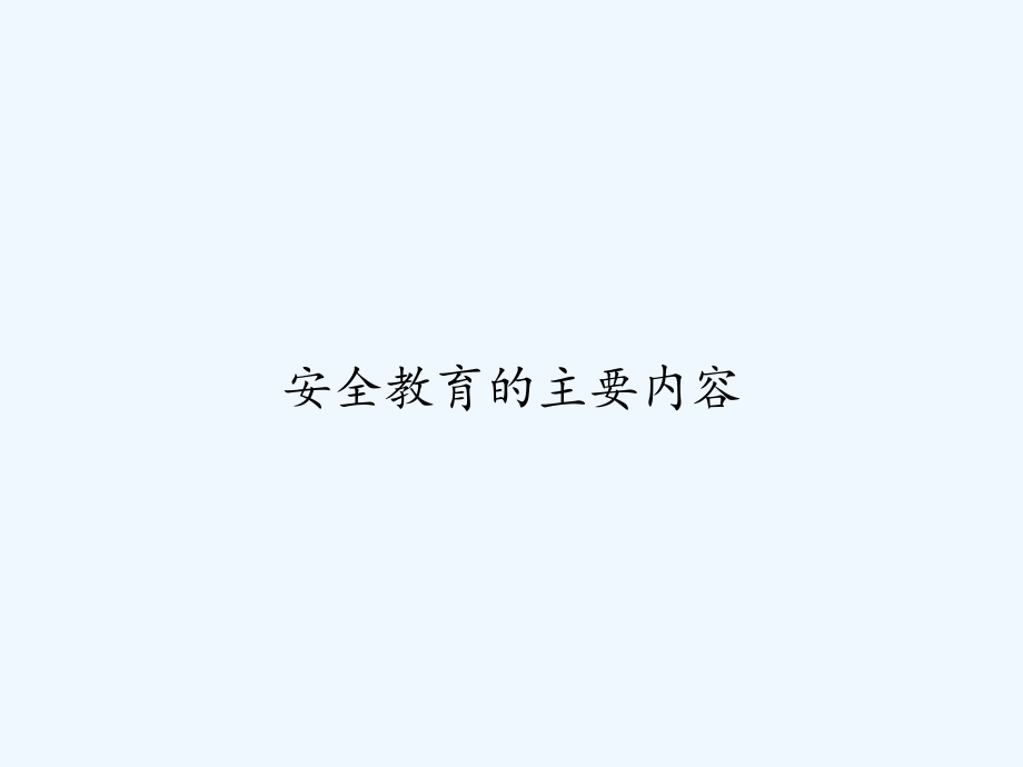 安全教育的主要内容.ppt_第1页