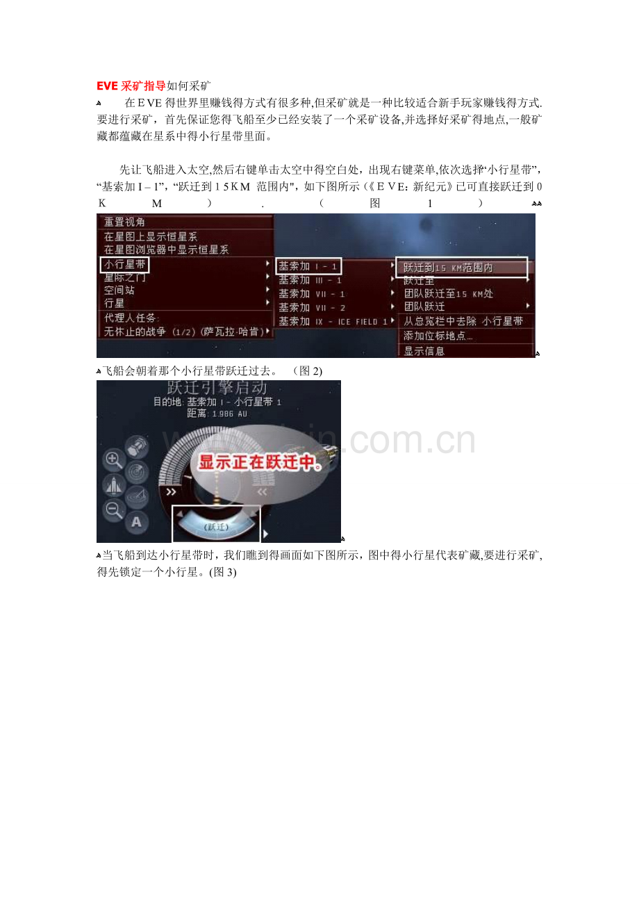 EVE采矿指导如何采矿.doc_第1页