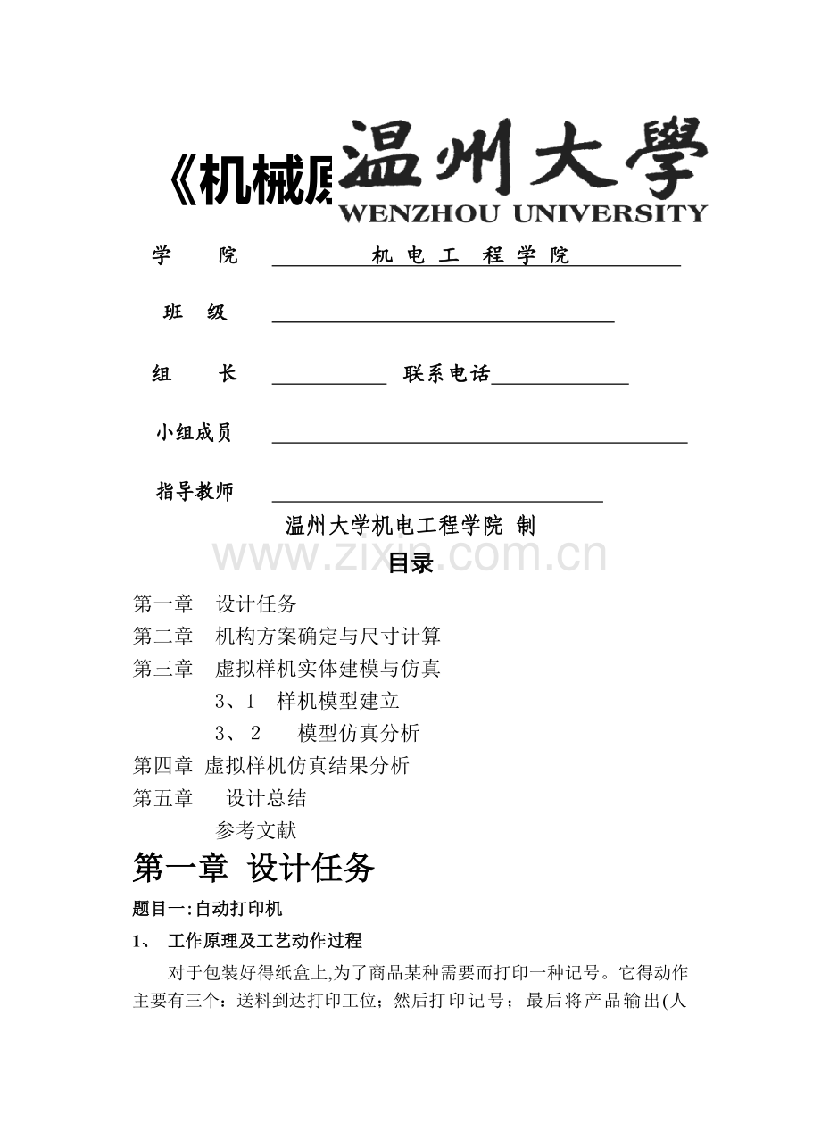 机械原理课程设计自动打印机说明书.doc_第1页