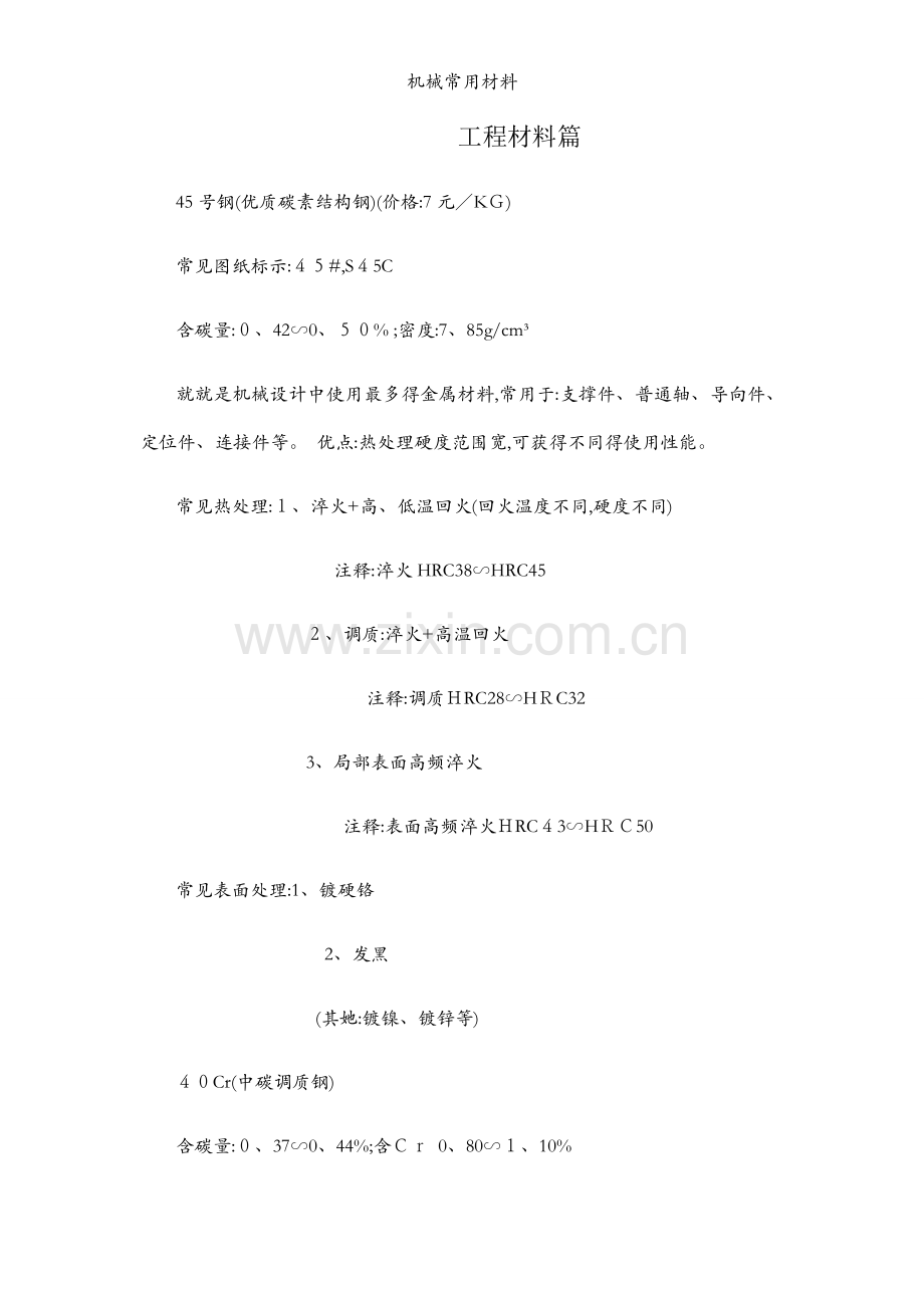 机械常用材料.docx_第1页