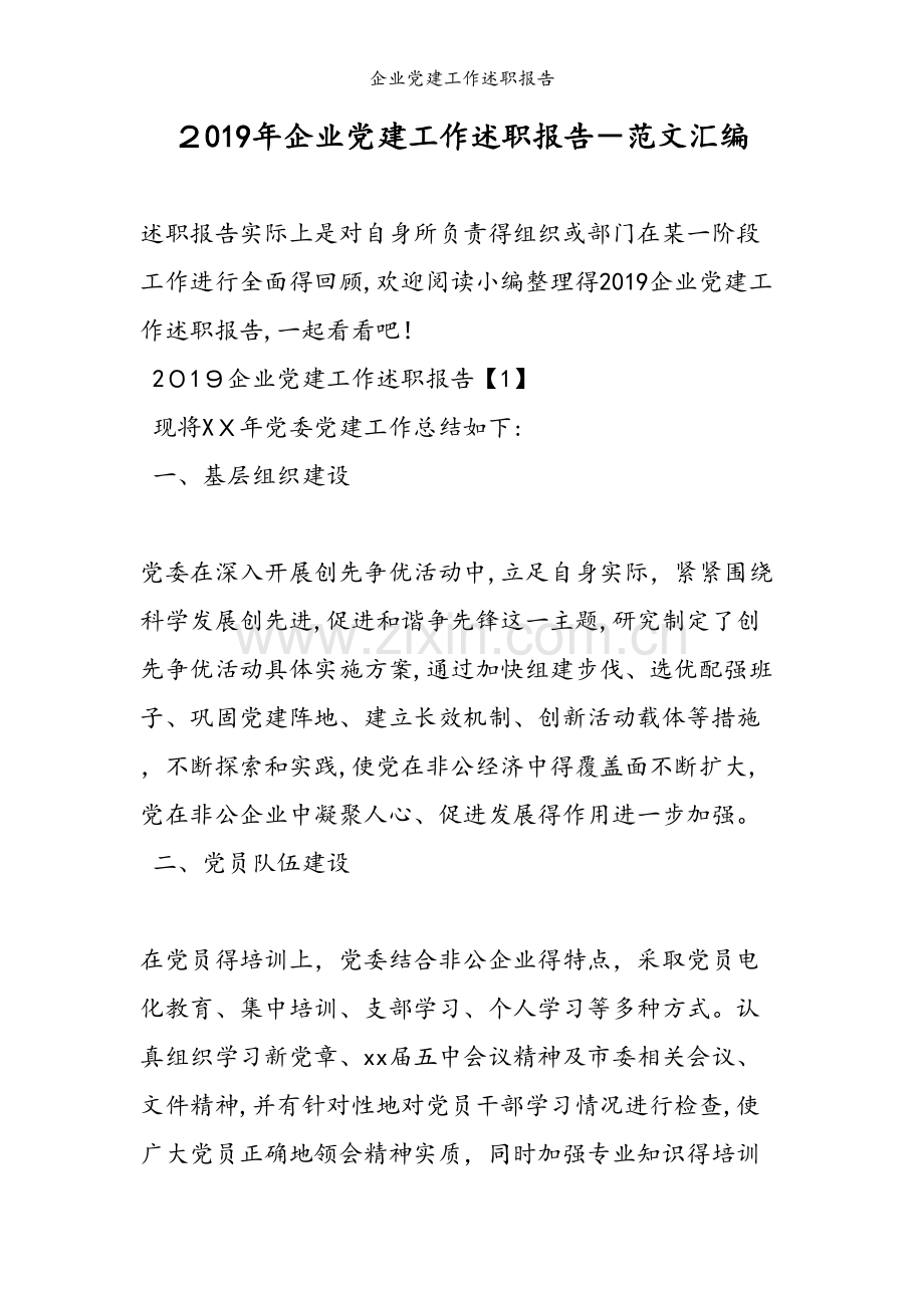 企业党建工作述职报告.doc_第1页