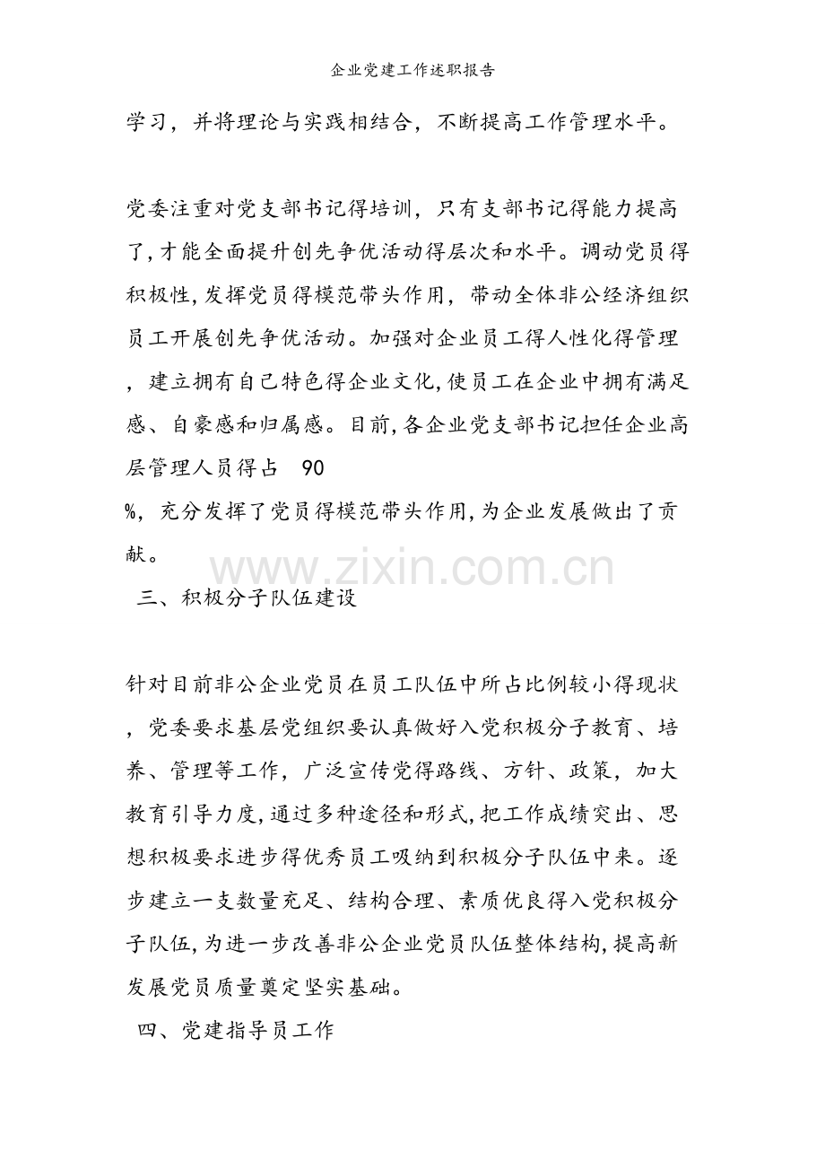 企业党建工作述职报告.doc_第2页