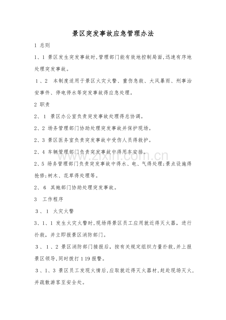 景区突发事故应急管理办法.docx_第1页
