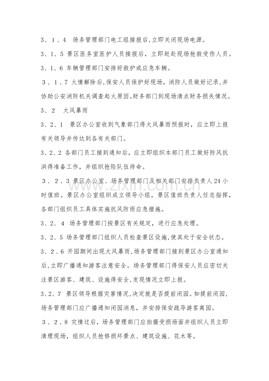 景区突发事故应急管理办法.docx_第2页