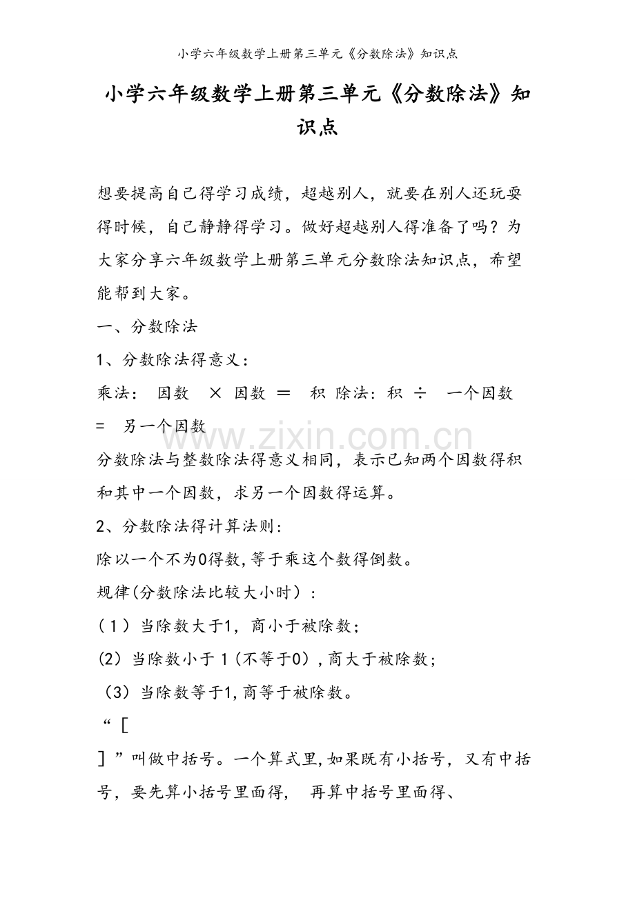 小学六年级数学上册第三单元《分数除法》知识点.doc_第1页