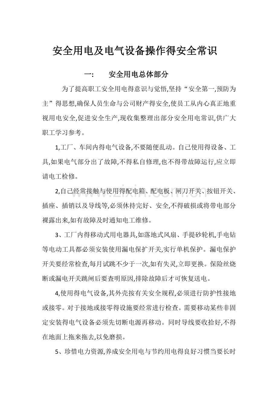 安全用电及电气设备操作的安全常识.doc_第1页