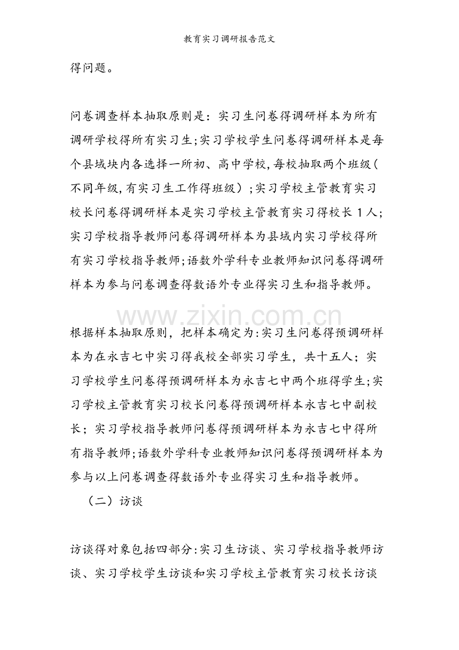 教育实习调研报告范文.doc_第2页