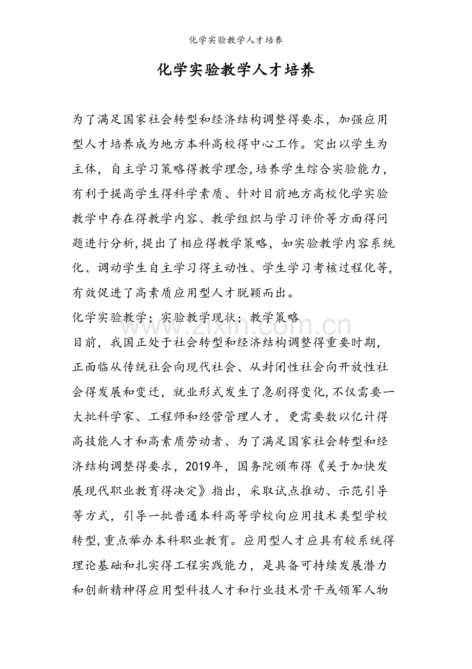 化学实验教学人才培养.doc_第1页