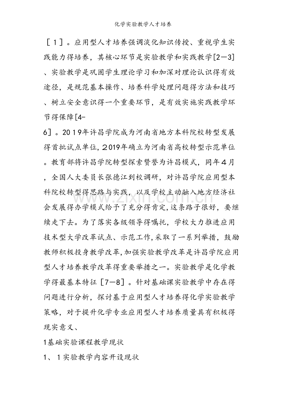 化学实验教学人才培养.doc_第2页