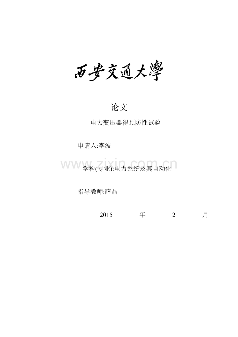 电力变压器预防性试验.doc_第1页