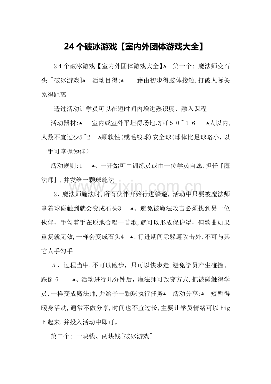 破冰游戏【室内外团体游戏大全】.doc_第1页