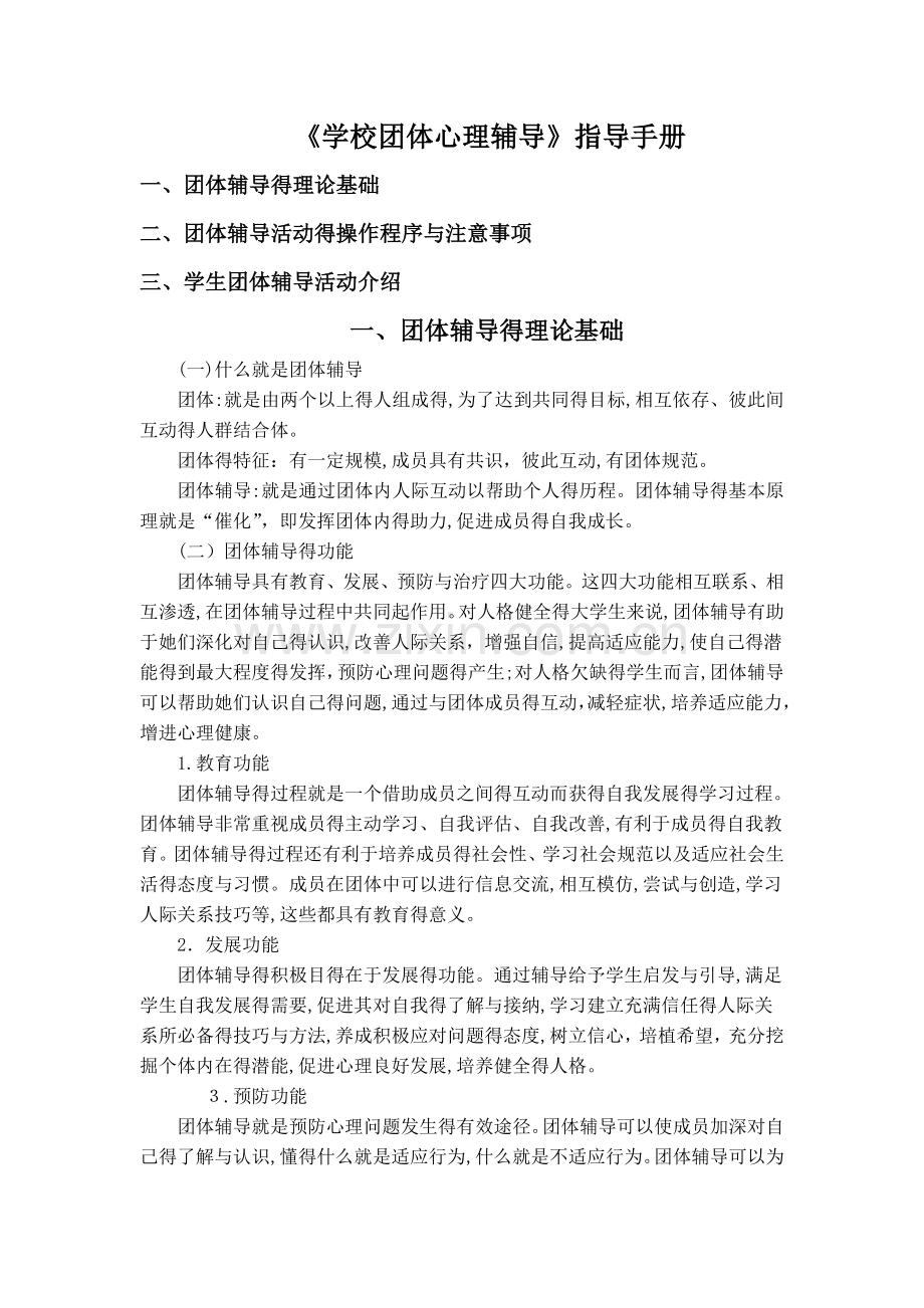 《学校团体心理辅导》指导手册.doc_第1页
