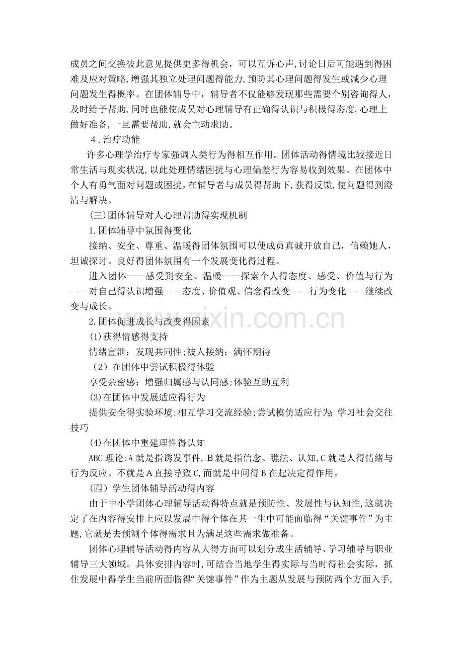 《学校团体心理辅导》指导手册.doc_第2页