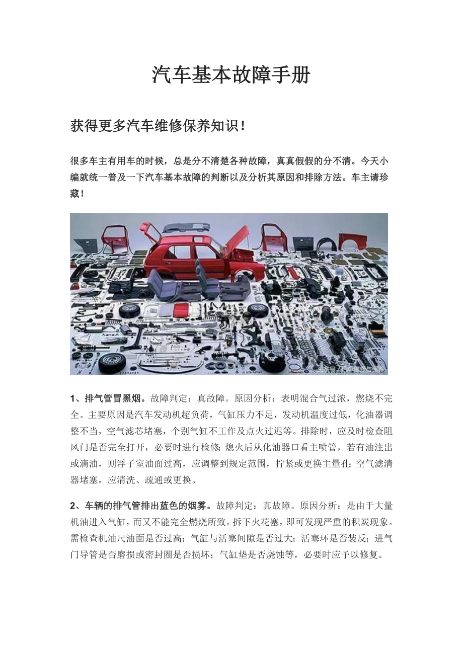 汽车基本故障手册.doc_第1页