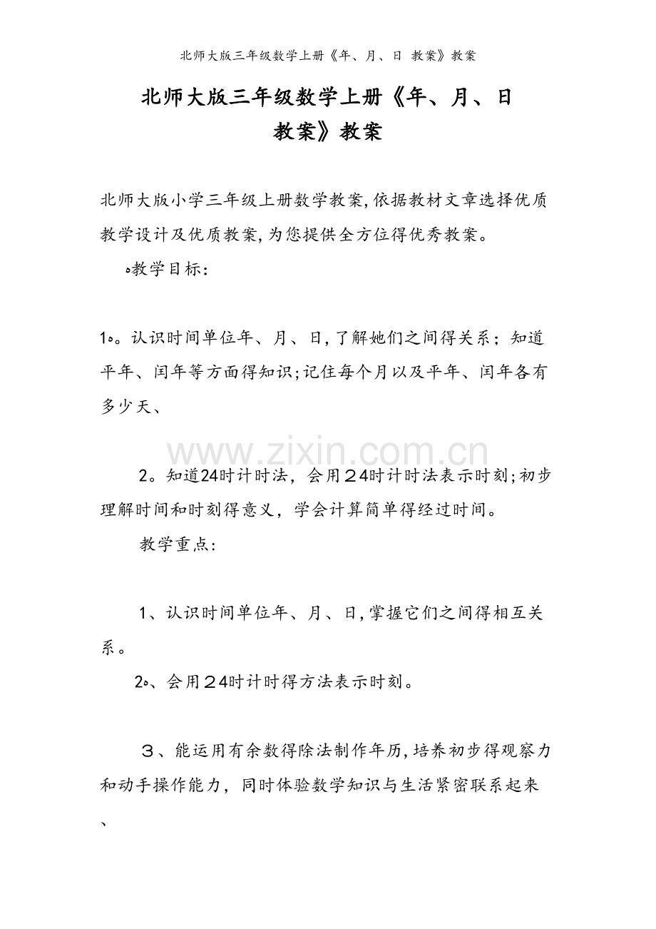 北师大版三年级数学上册《年、月、日 教案》教案.doc_第1页