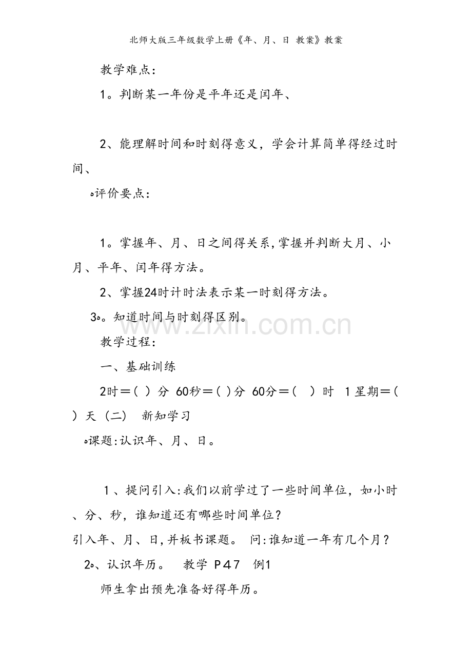 北师大版三年级数学上册《年、月、日 教案》教案.doc_第2页