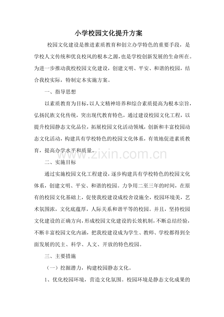 马家中心小学校园文化建设提升方案.docx_第1页