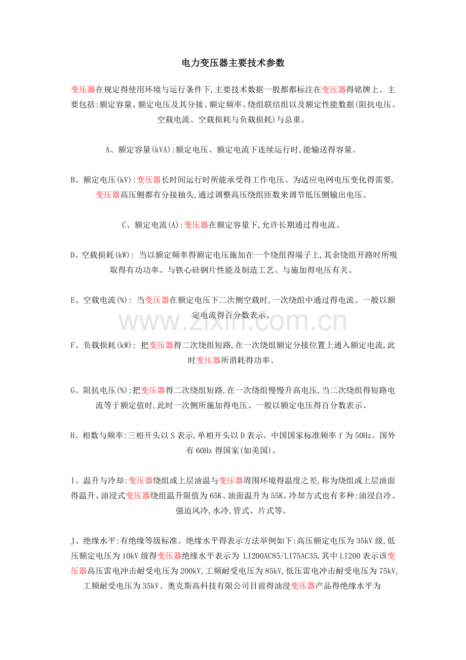 电力变压器主要技术参数.doc_第1页
