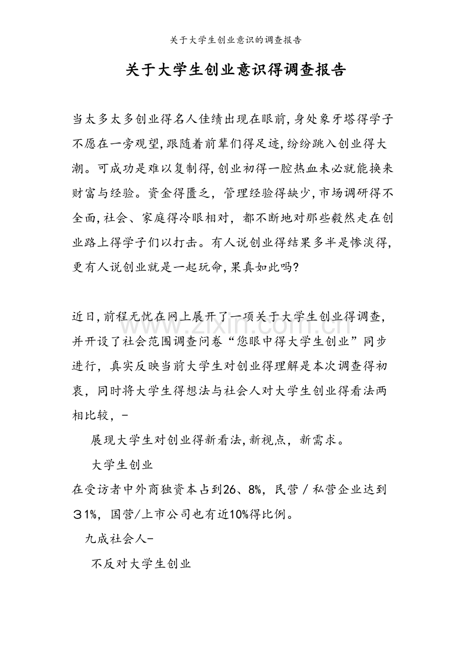 关于大学生创业意识的调查报告.doc_第1页