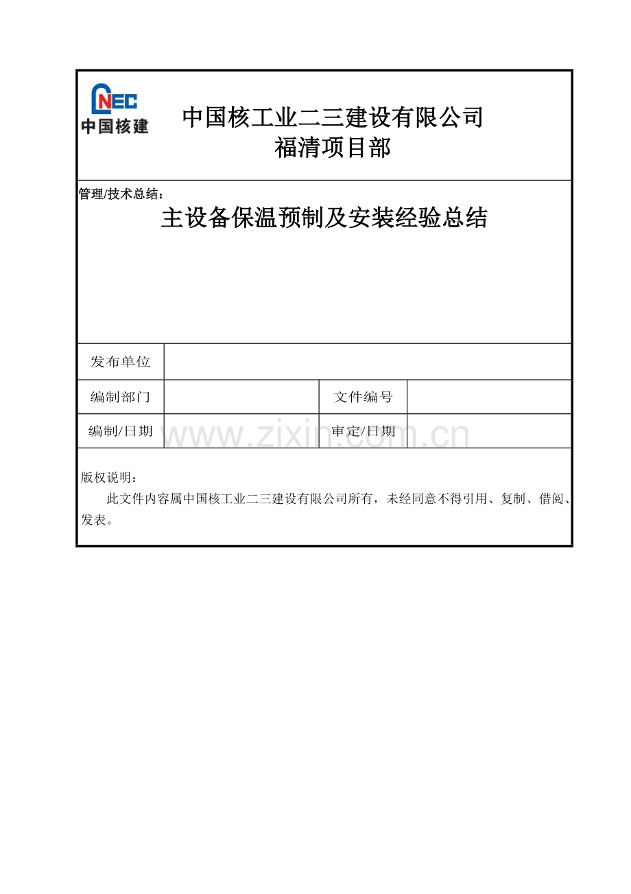 主设备保温预制及安装经验总结.doc_第1页