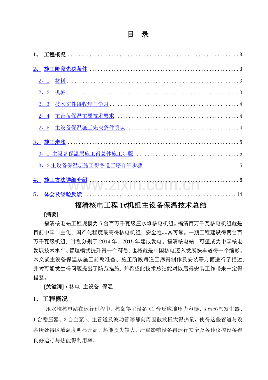 主设备保温预制及安装经验总结.doc_第2页