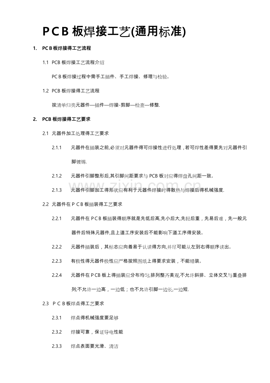 PCB板焊接工艺流程图.doc_第1页