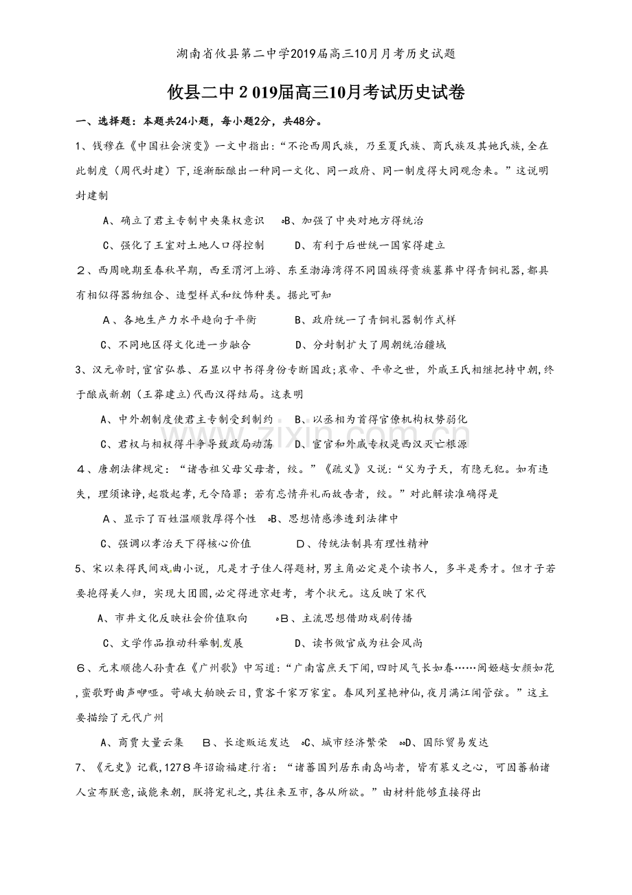 湖南省攸县第二中学2019届高三10月月考历史试题.doc_第1页