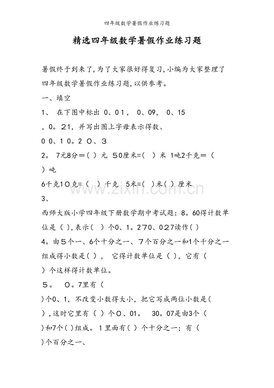 四年级数学暑假作业练习题.doc_第1页