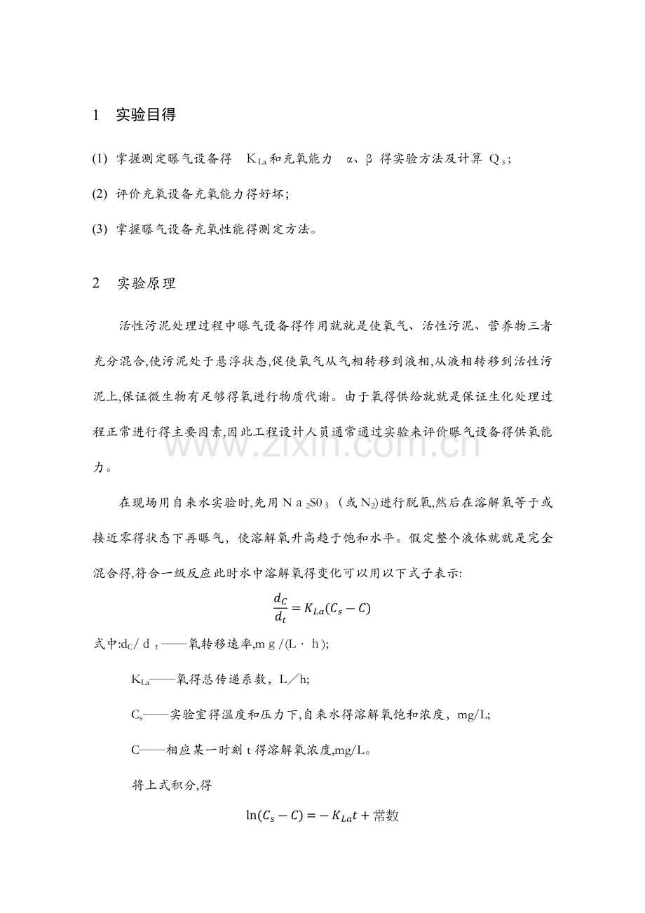 曝气设备充氧能力实验报告.docx_第1页