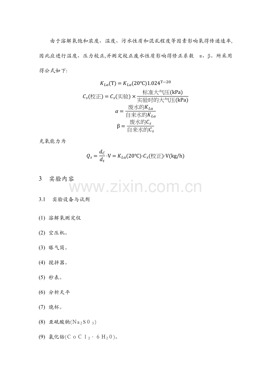曝气设备充氧能力实验报告.docx_第2页
