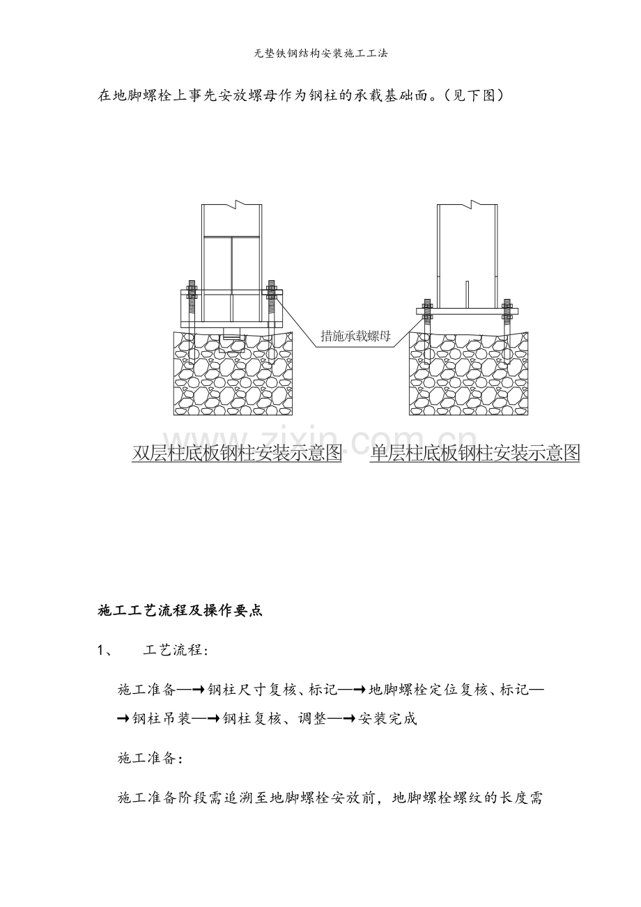 无垫铁钢结构安装施工工法.doc_第2页