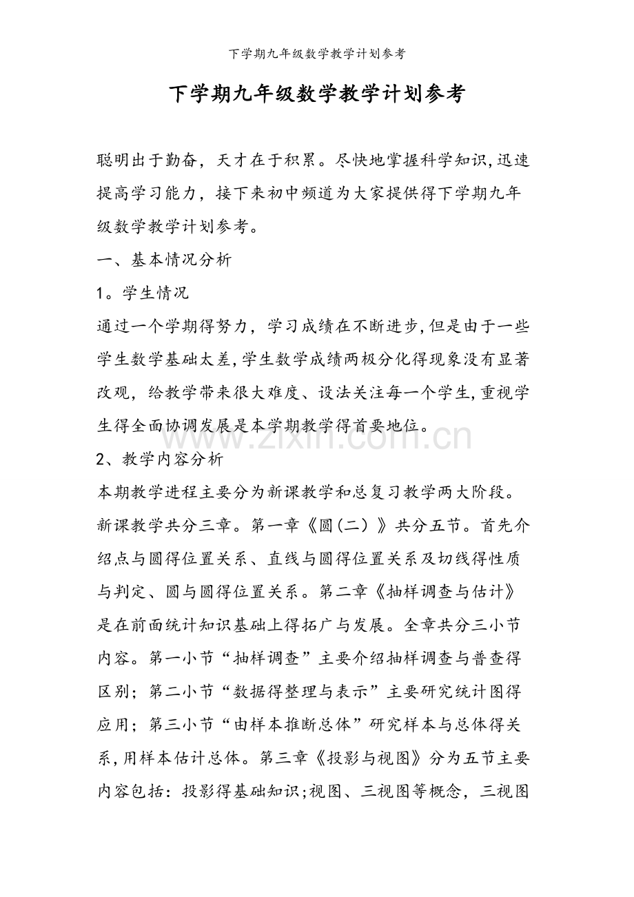 下学期九年级数学教学计划参考.doc_第1页