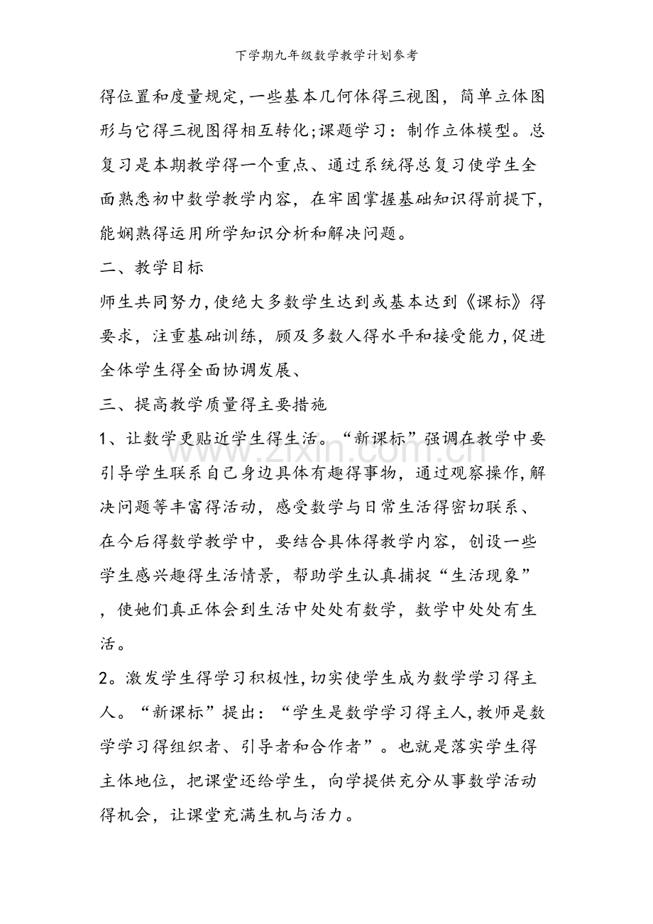 下学期九年级数学教学计划参考.doc_第2页