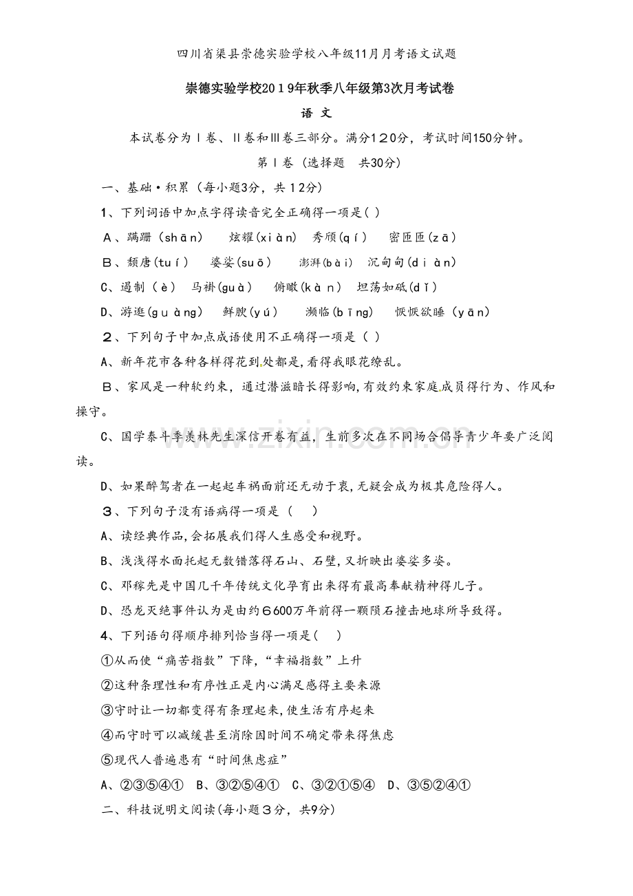 四川省渠县崇德实验学校八年级11月月考语文试题.doc_第1页