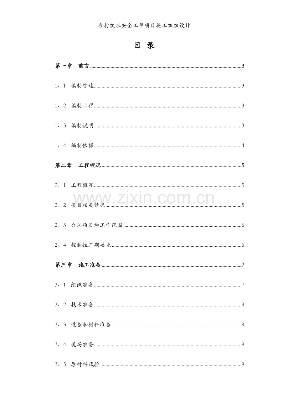 农村饮水安全工程项目施工组织设计.docx_第1页