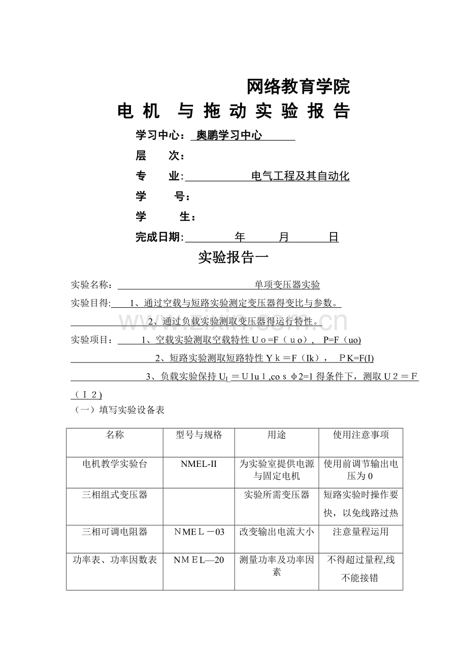 大工《电机与拖动实验》实验报告.doc_第1页