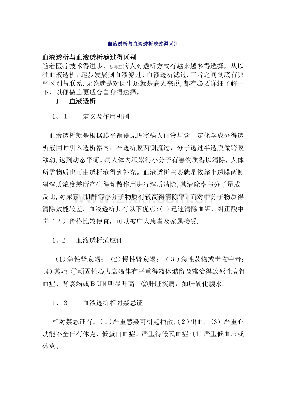 血液透析与血液透析滤过的区别.doc_第1页