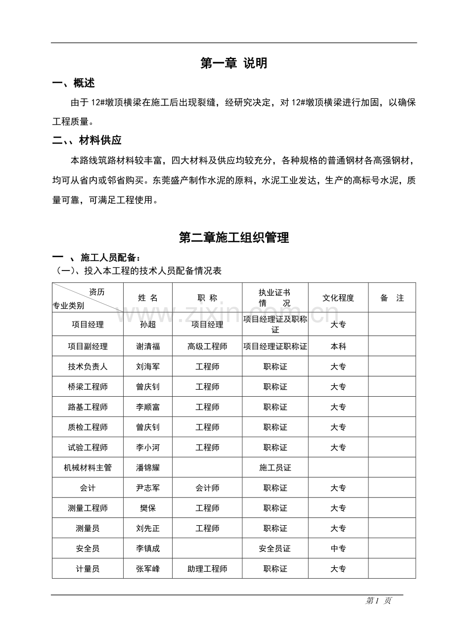 墩顶横梁加固施工设计（出现裂缝）.doc_第1页