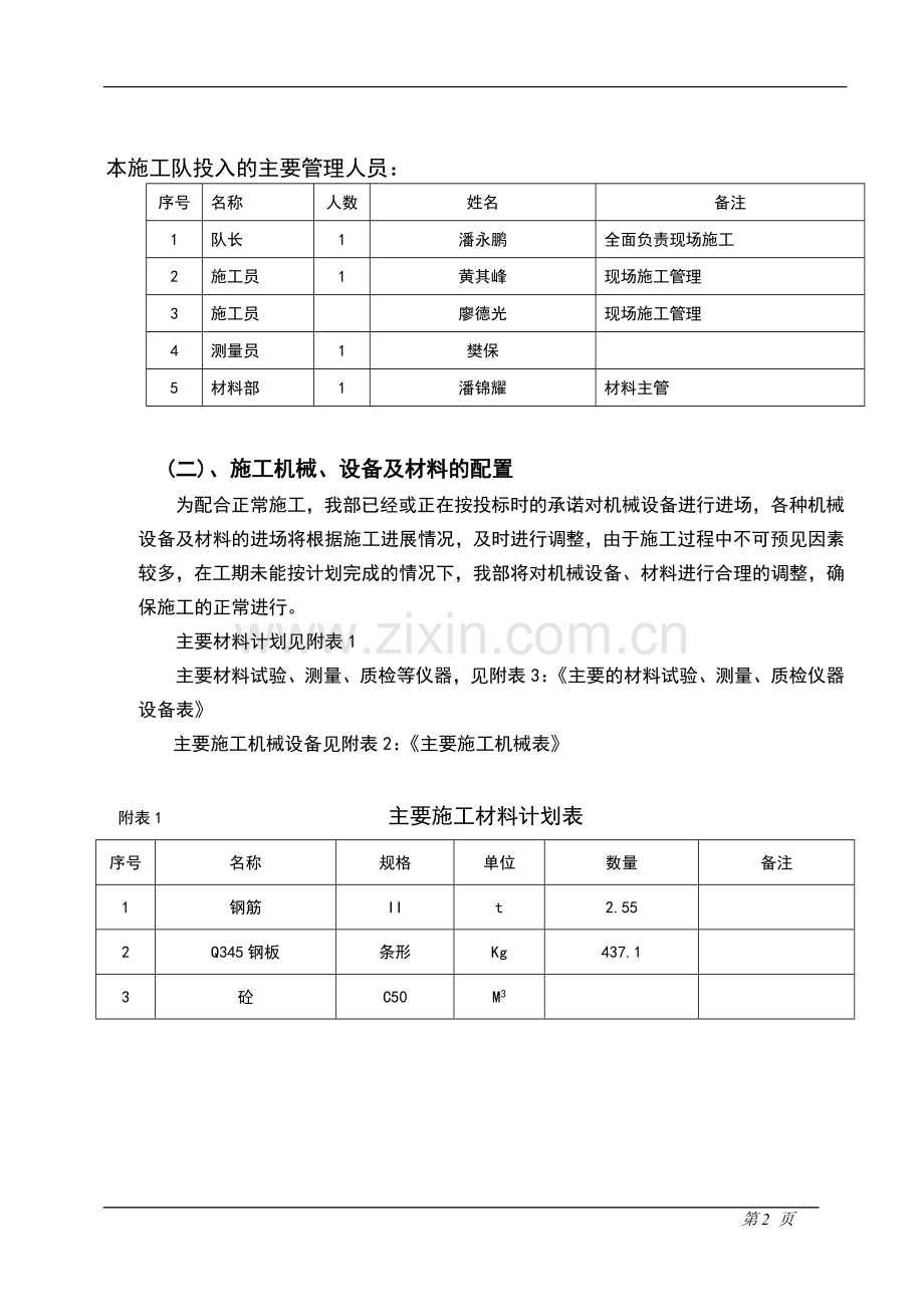 墩顶横梁加固施工设计（出现裂缝）.doc_第2页