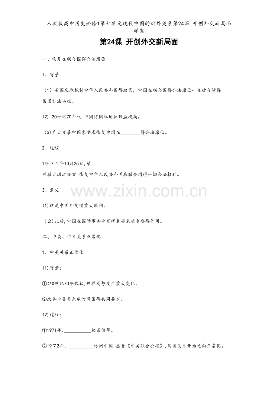 人教版高中历史必修1第七单元现代中国的对外关系第24课 开创外交新局面 学案.doc_第1页