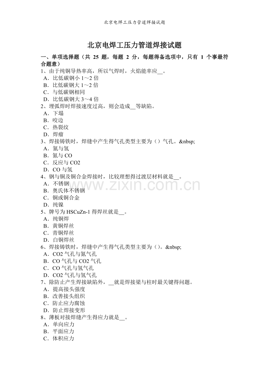 北京电焊工压力管道焊接试题.doc_第1页