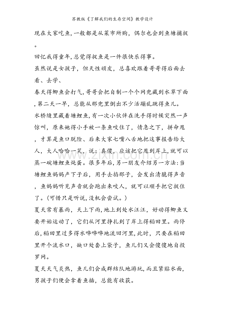 苏教版《了解我们的生存空间》教学设计.doc_第2页